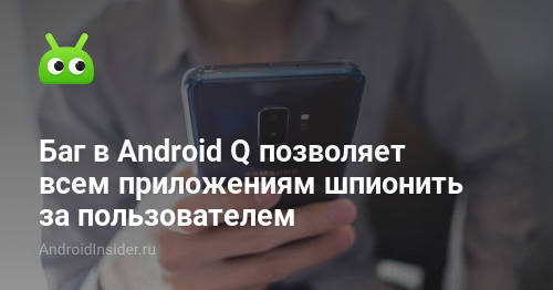 Bug di Android Q memungkinkan semua aplikasi memata-matai pengguna