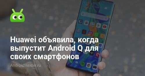 Huawei mengumumkan kapan mereka akan merilis Android Q untuk smartphone-nya