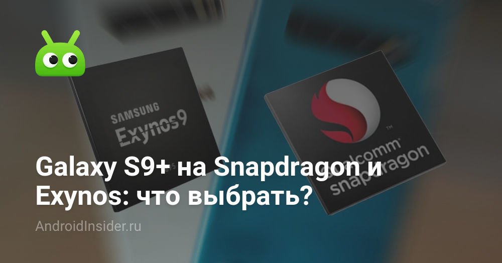 Galaxy S9 + pada Snapdragon dan Exynos: apa yang harus dipilih?