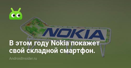 Nokia akan menunjukkan smartphone yang dapat dilipat tahun ini.