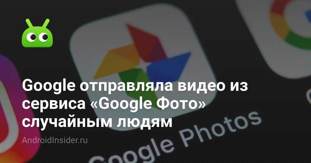Google mengirim video dari Foto Google ke orang-orang acak